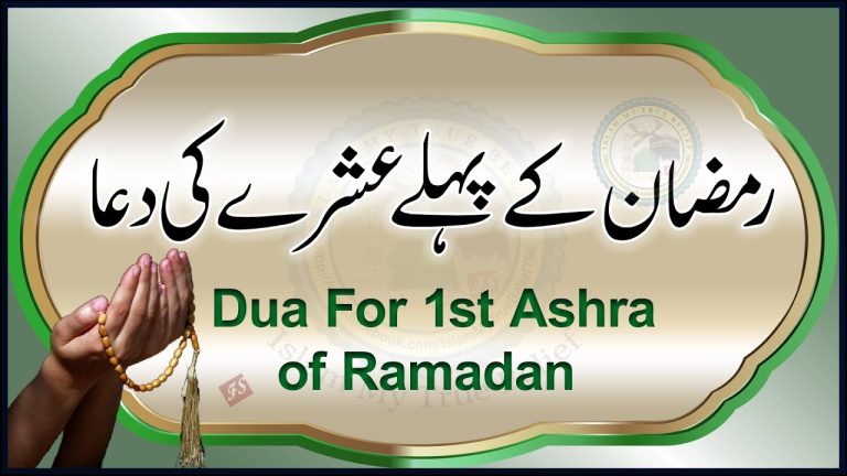 Ramzan ke Pehle Ashre ki Dua