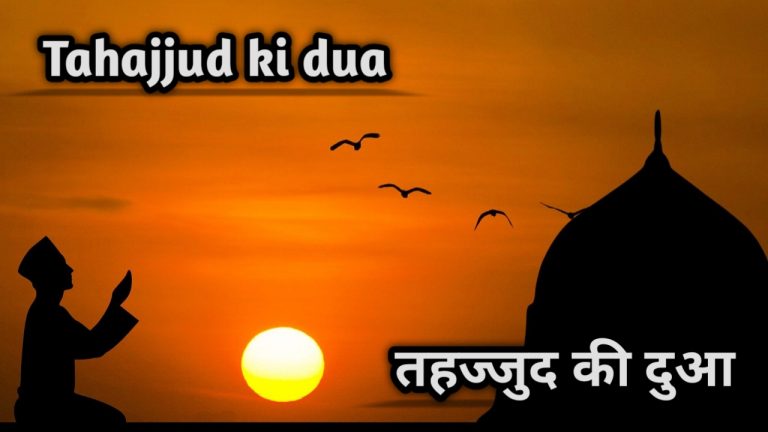 Tahajjud Ki Dua