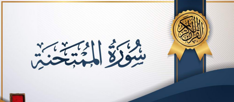 Surah Mumtahanah