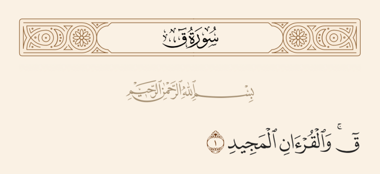 Surah Qaf