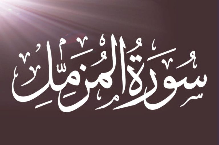 Surah Muzammil