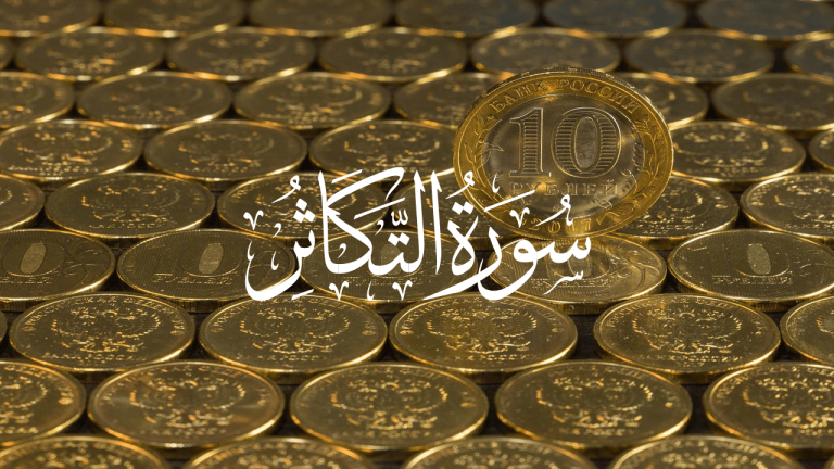 Surah Takathur