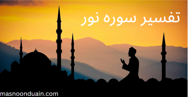 Surah Noor Tafseer
