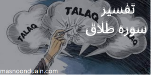 Surah Talaq Tafseer